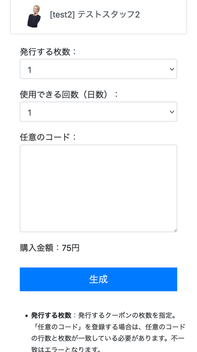 クーポン発行画面