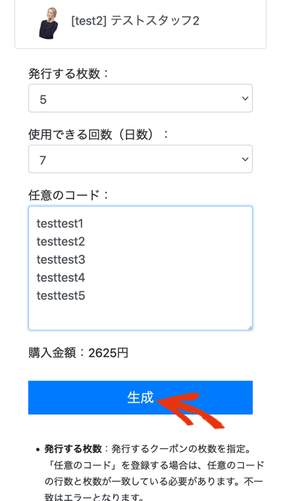 クーポン発行画面、入力例