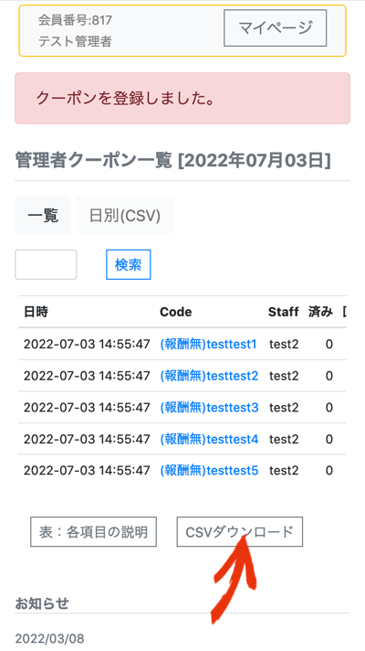 クーポン一覧、CSVダウンロード