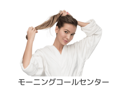 モーニングコールセンター