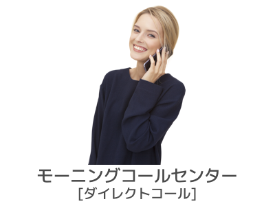 モーニングコールセンター[ダイレクトコール]