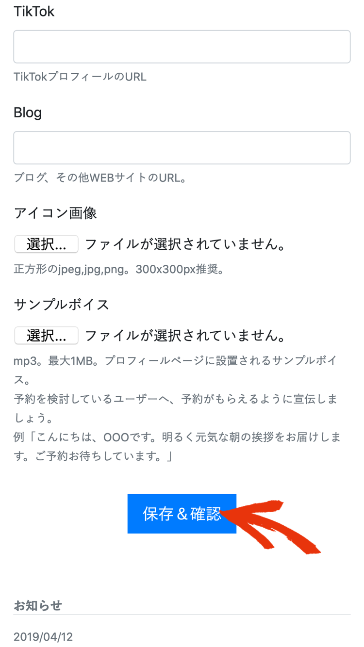 プロフィール編集4、保存&確認
