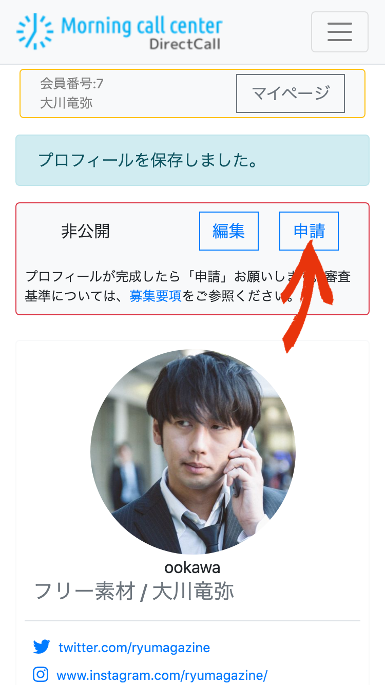 プロフィール非公開、申請前