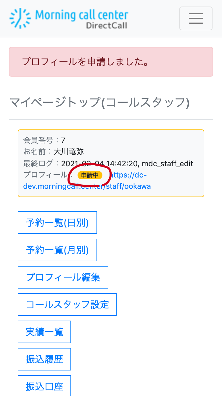 マイページトップ、プロフィール申請中