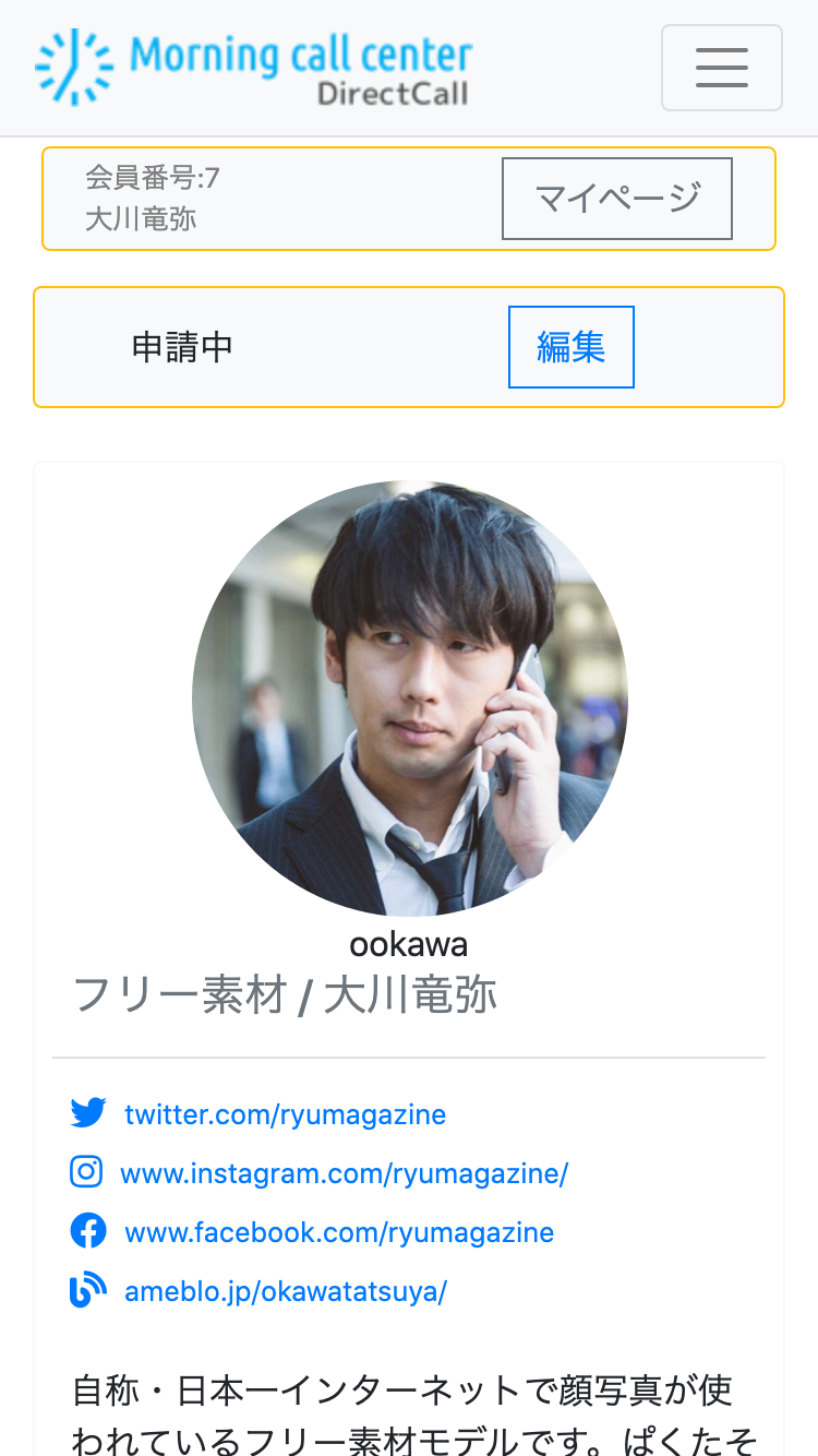 プロフィール申請中