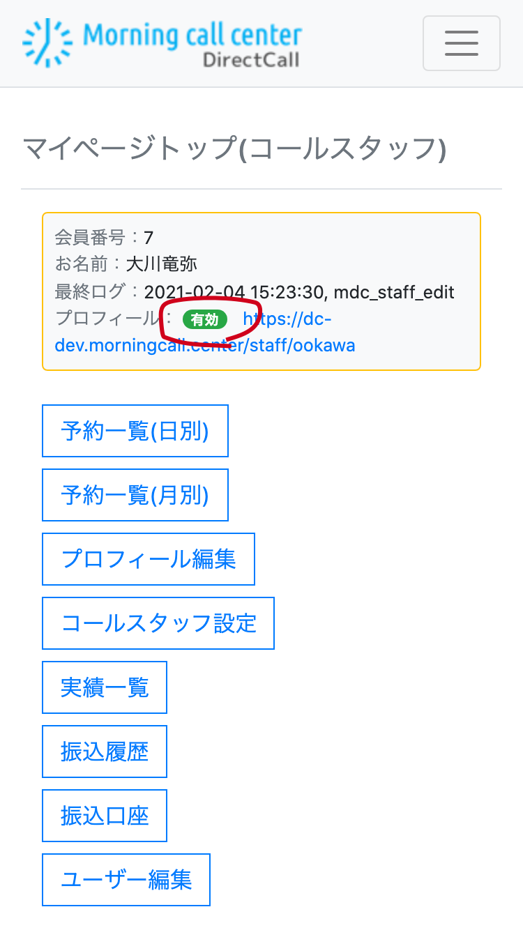 マイページトップ、プロフィール有効