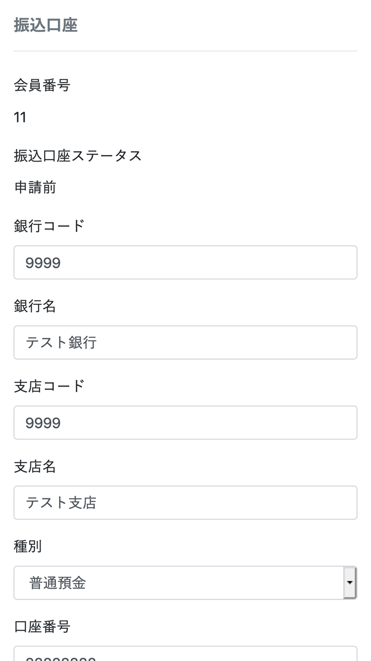 画面にあるとおり、銀行コードから受取人名まで、過不足無く入力してください。