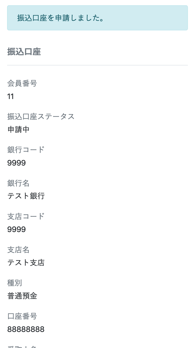 「振込口座」の申請が完了しました。