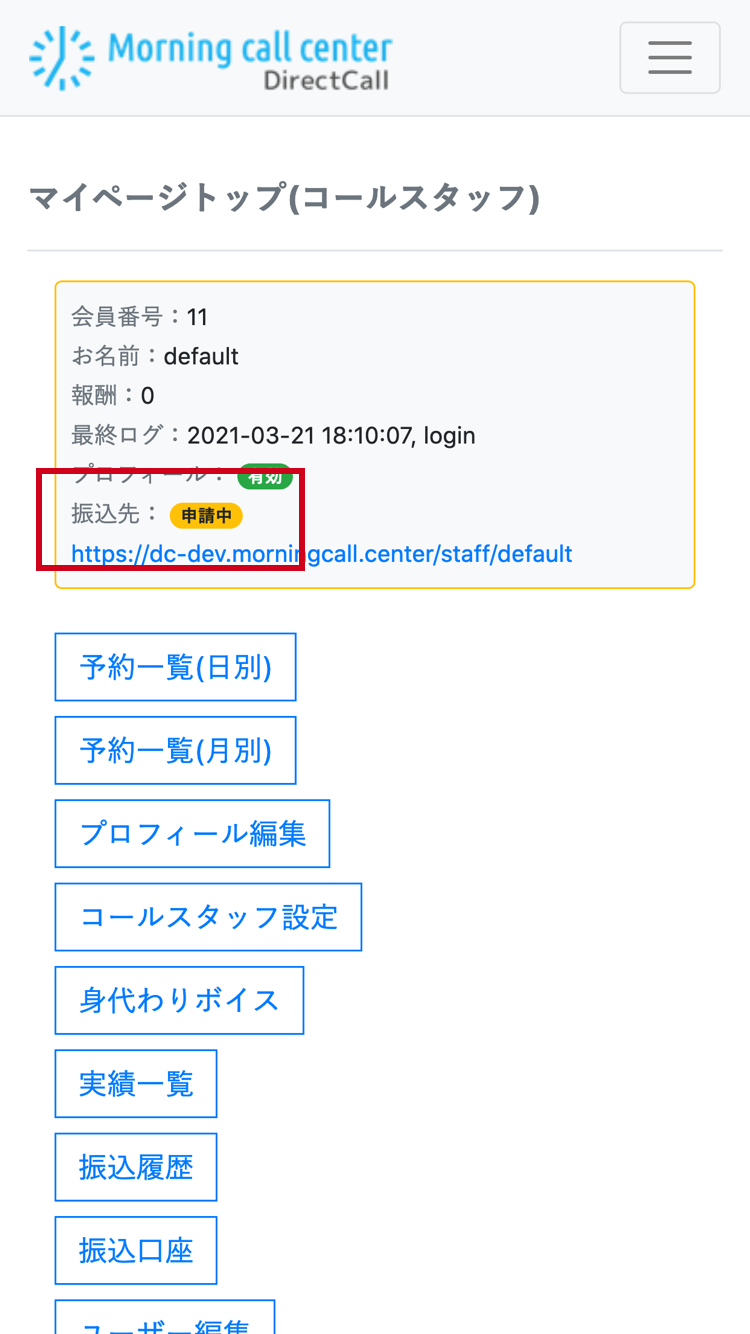 マイページトップの表示も「申請中」に変わります。