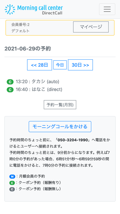 スマホからモーニングコールをかける