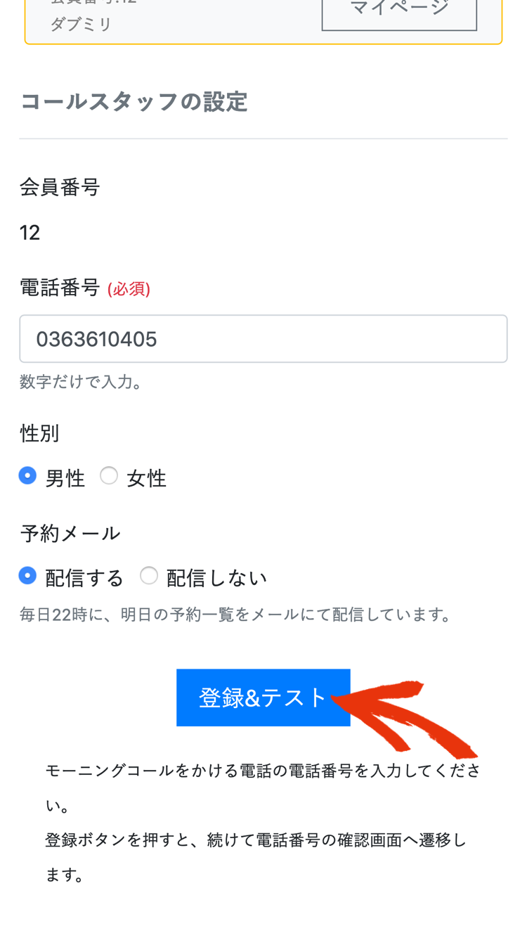 コールスタッフ設定画面