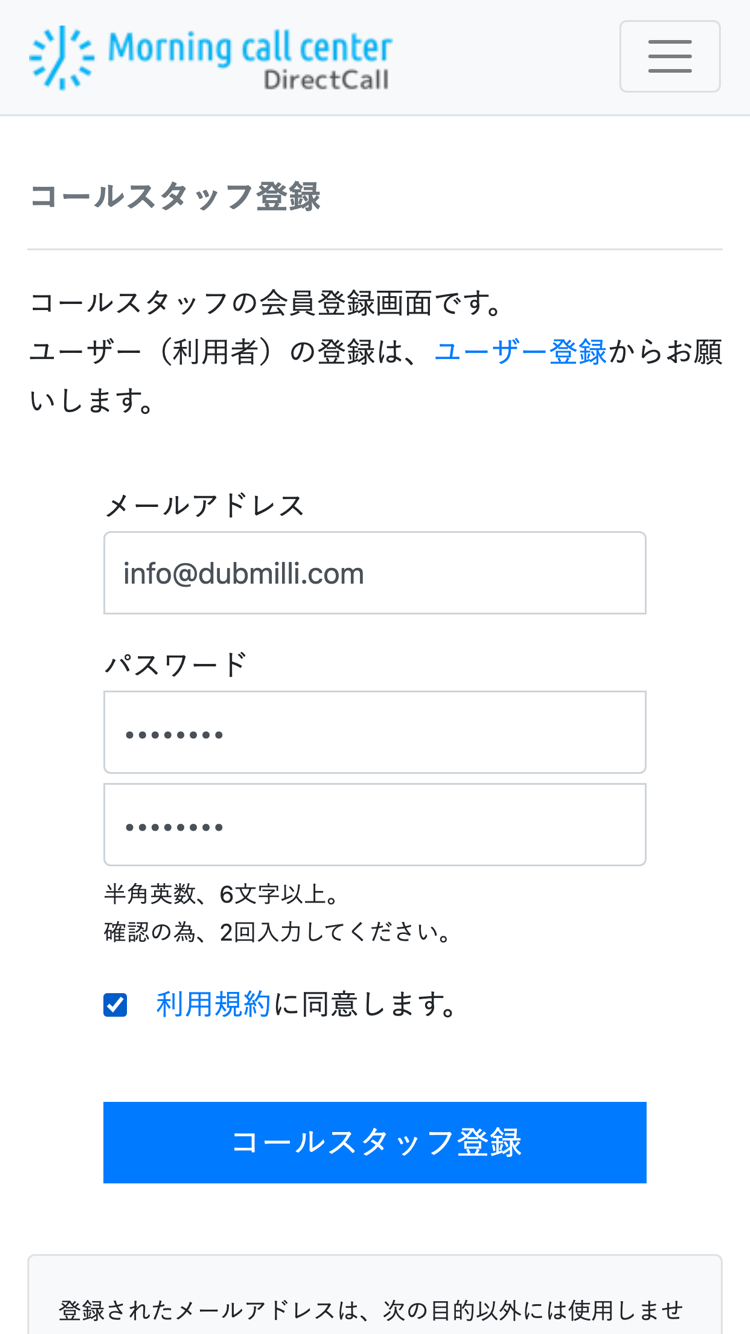 コールスタッフ登録