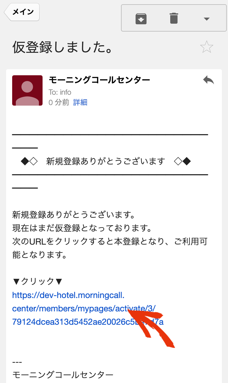 仮登録のメールを確認