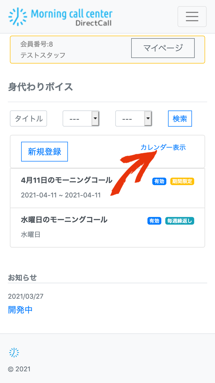 身代わりボイス一覧画面
