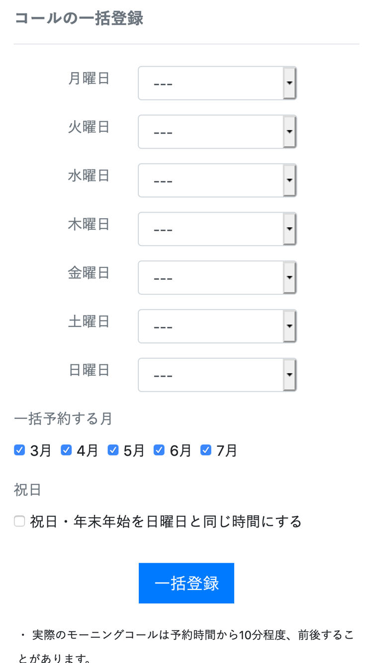 コールの一括登録