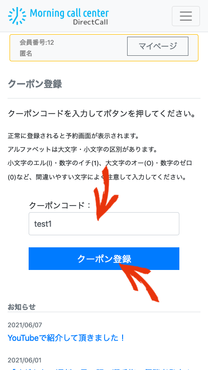クーポン登録