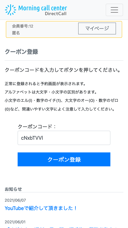 クーポン登録