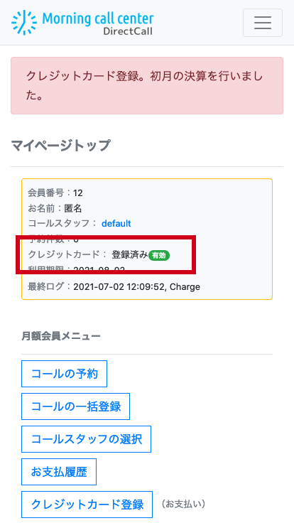 登録済み「有効」