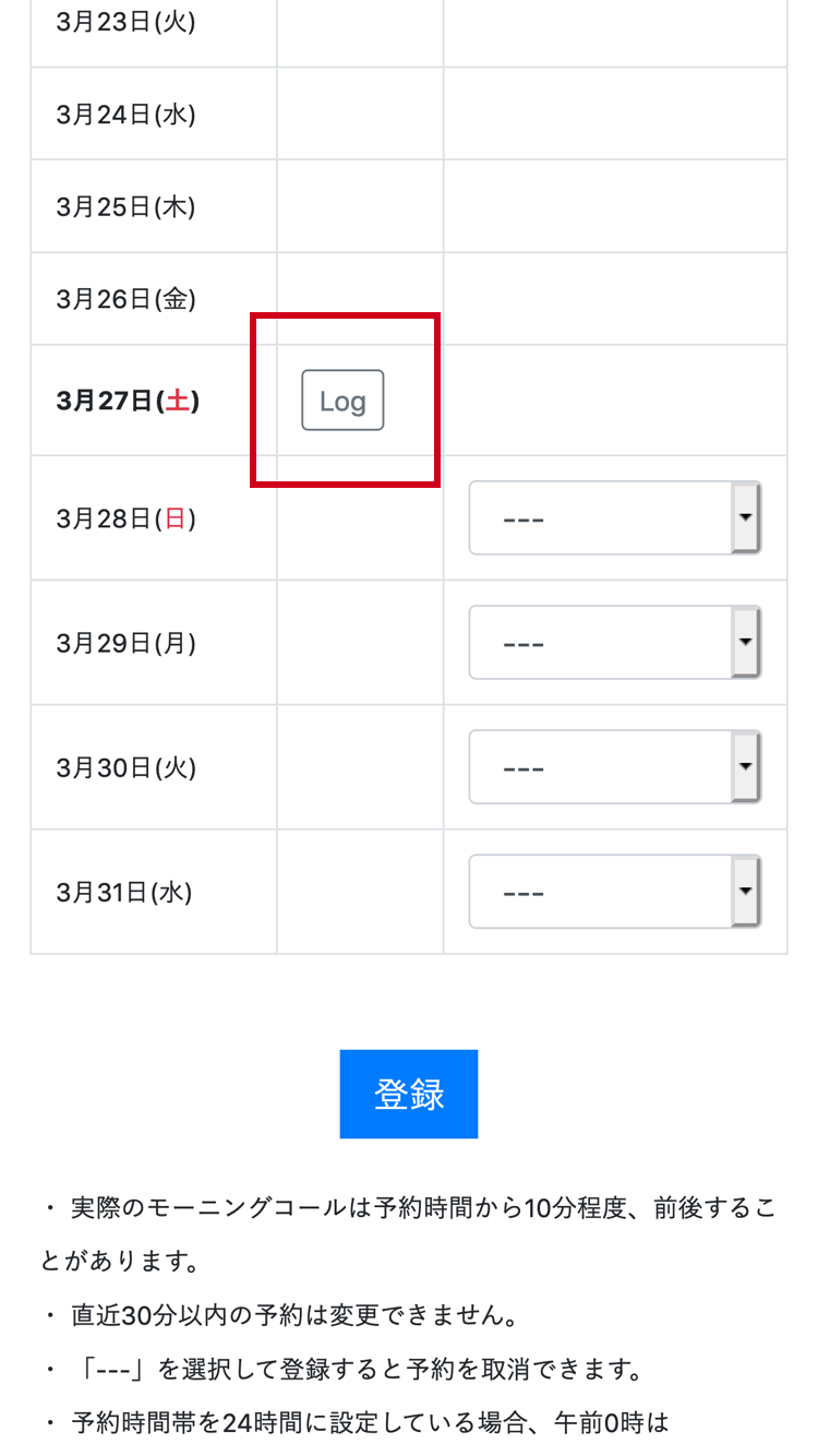 予約が実行されると「Log」と表示