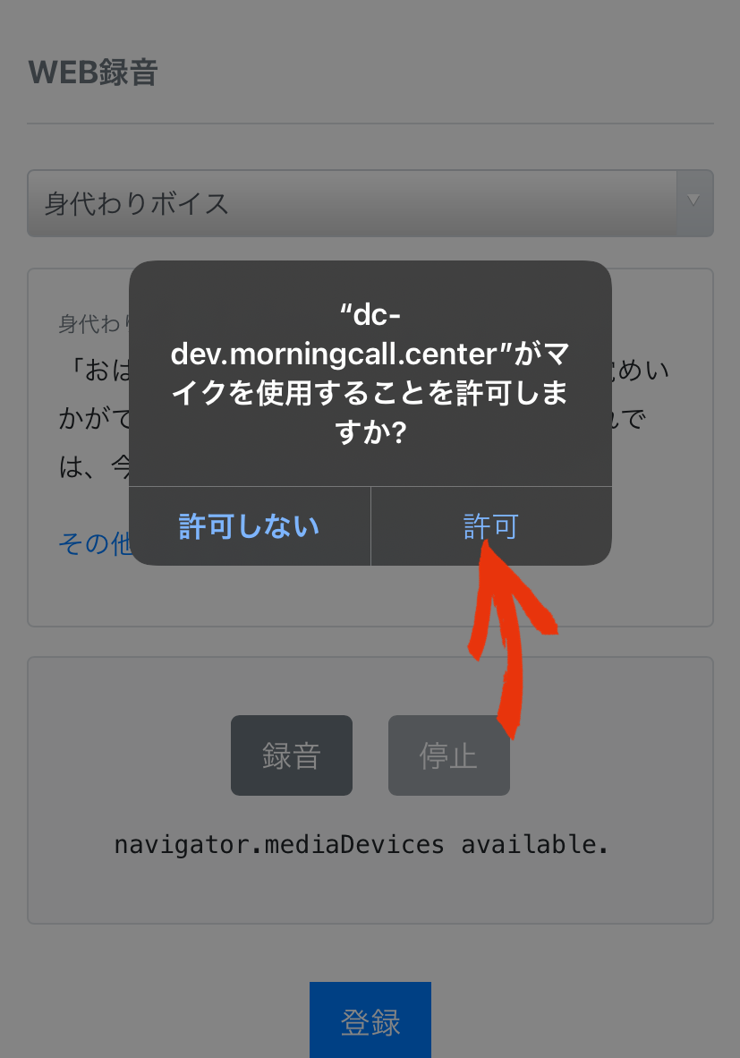 マイク使用許可