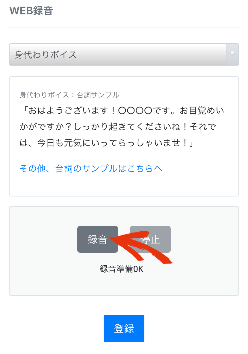 録音準備OK