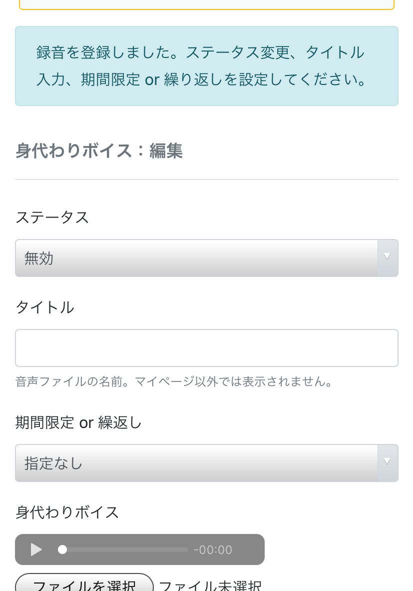 身代りボイスの音声が登録されました