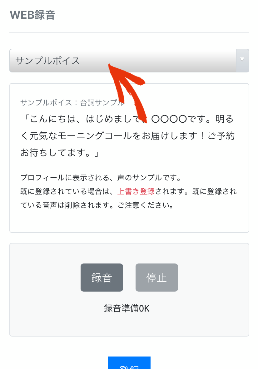 サンプルボイスの登録